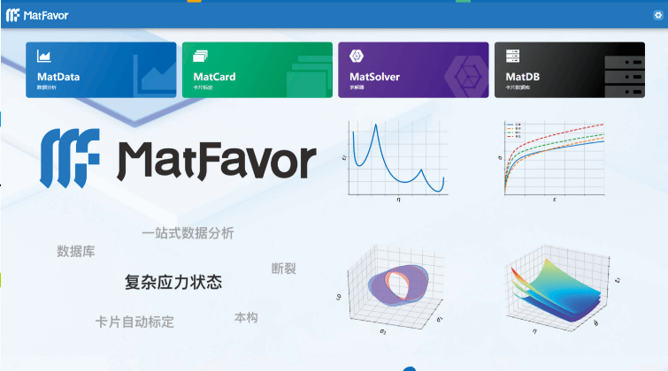 MatFavor 数智化材料建模系统